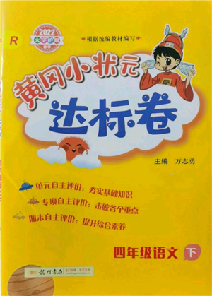 龍門書局2022黃岡小狀元達(dá)標(biāo)卷四年級語文下冊人教版參考答案