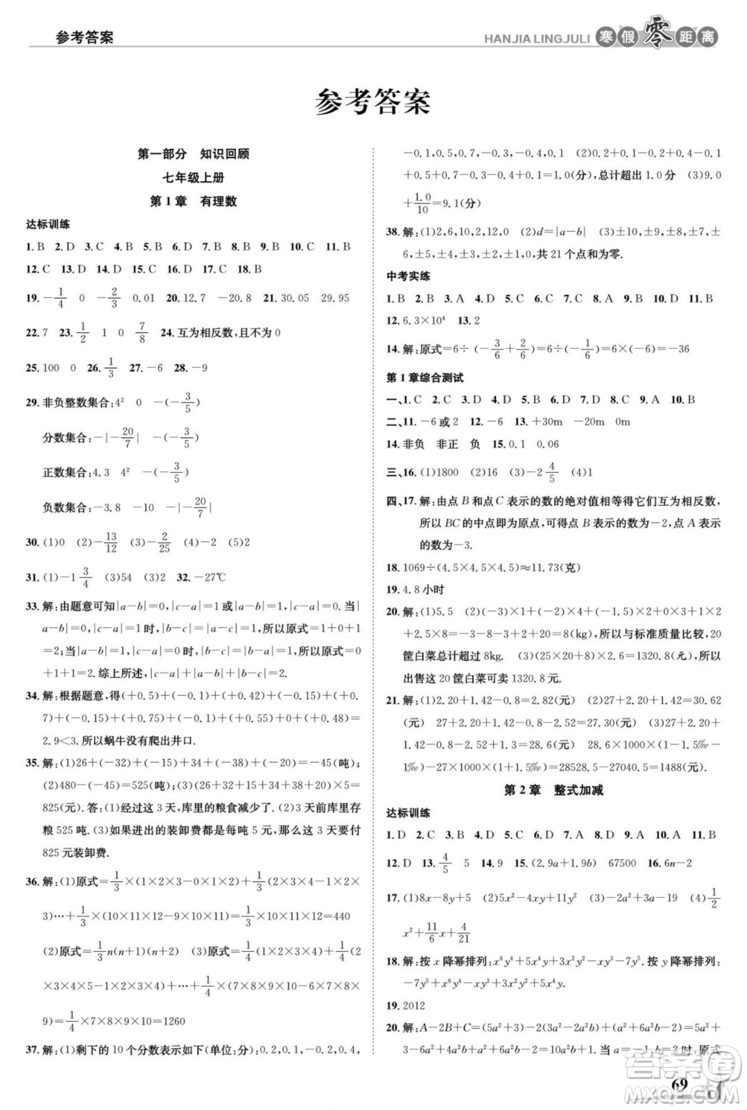 合肥工業(yè)大學(xué)出版社2022寒假零距離學(xué)期系統(tǒng)復(fù)習(xí)數(shù)學(xué)七年級HK滬科版答案