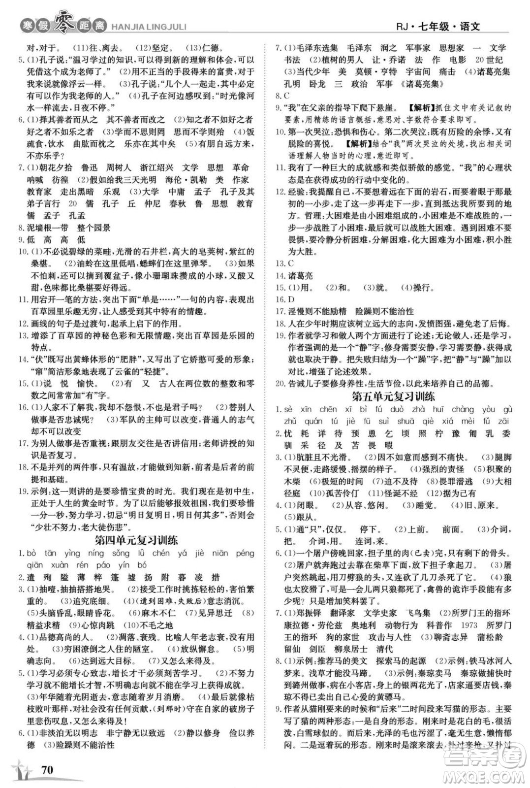 合肥工業(yè)大學(xué)出版社2022寒假零距離學(xué)期系統(tǒng)復(fù)習(xí)語文七年級R人教版答案