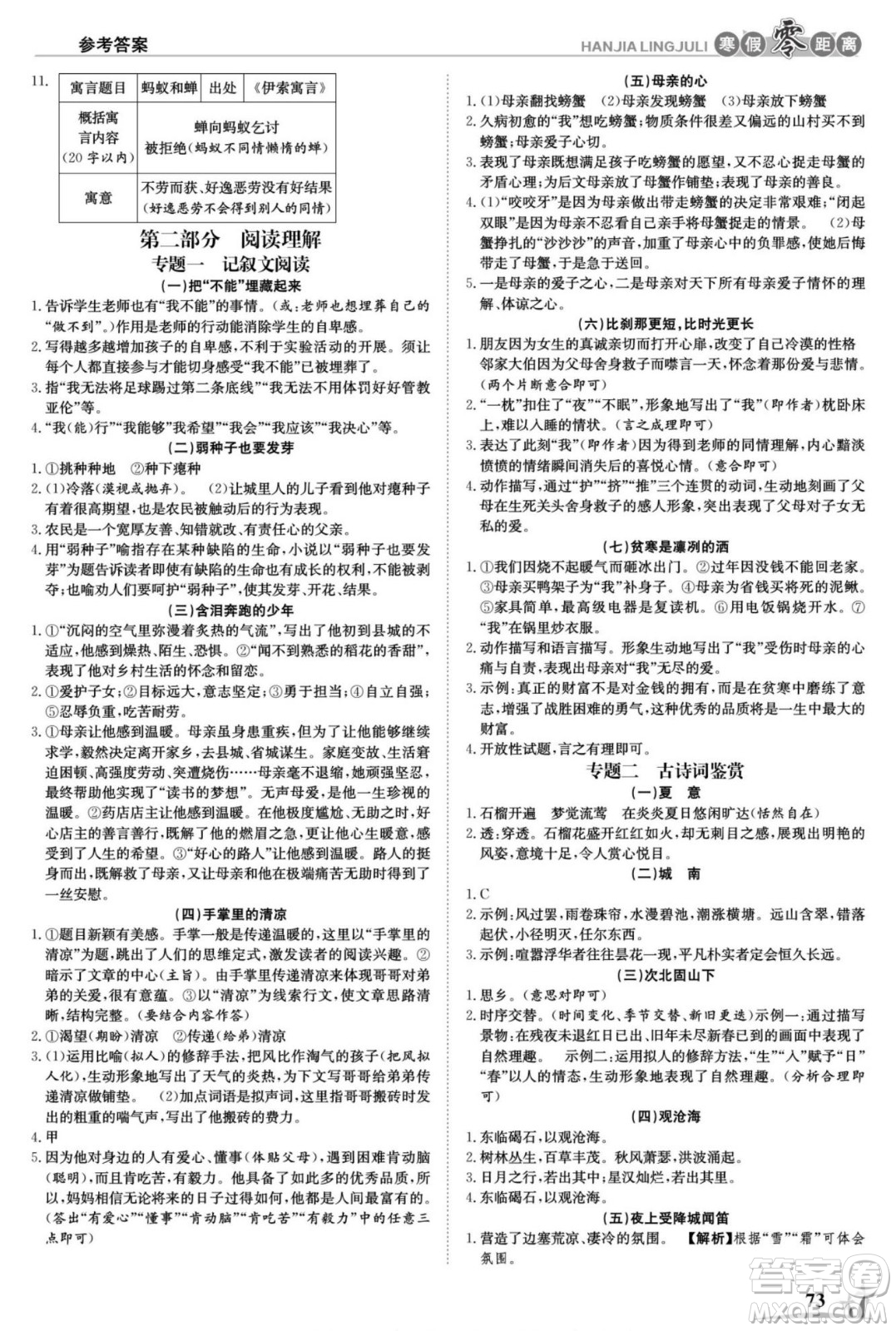 合肥工業(yè)大學(xué)出版社2022寒假零距離學(xué)期系統(tǒng)復(fù)習(xí)語文七年級R人教版答案