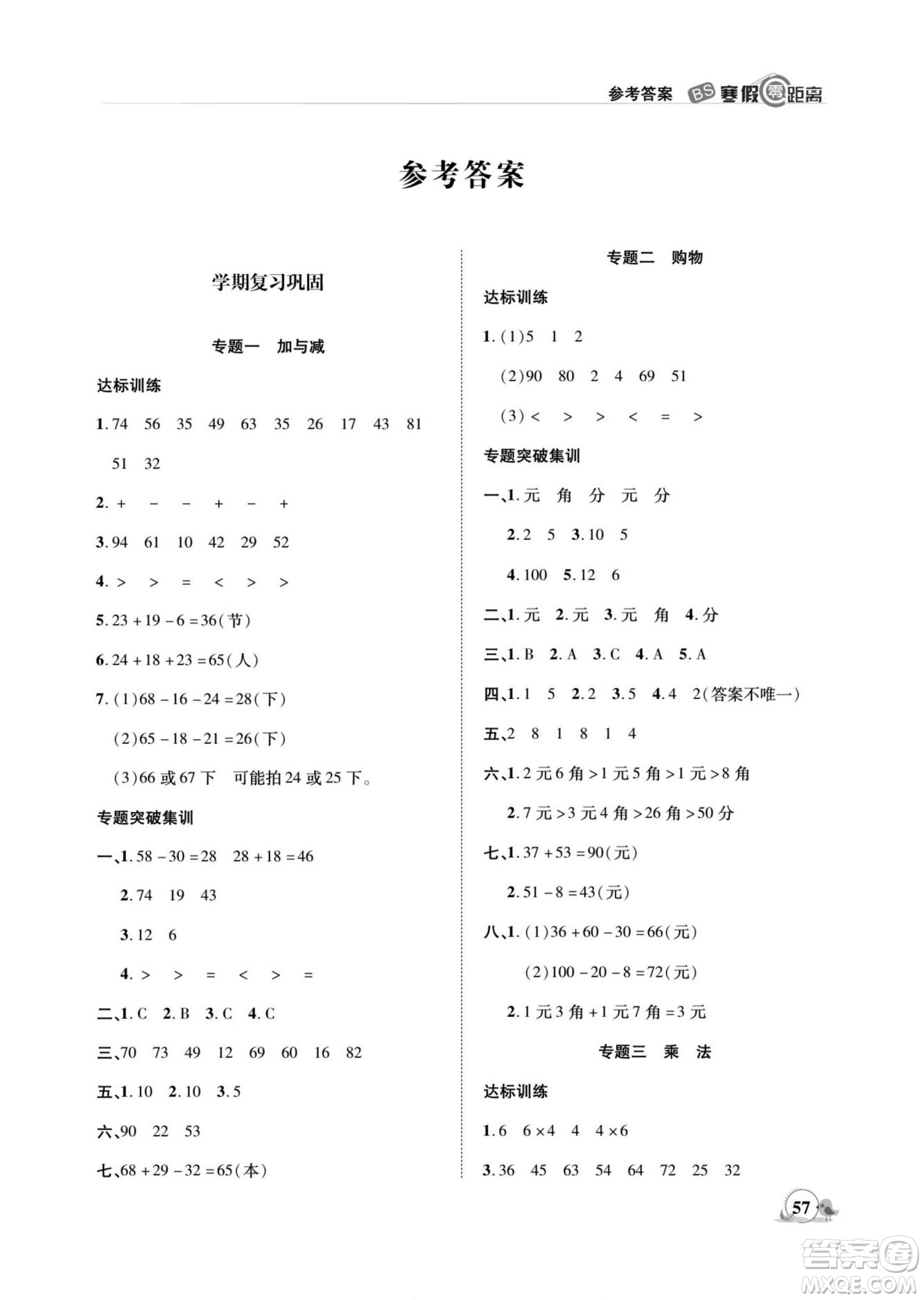 合肥工業(yè)大學(xué)出版社2022寒假零距離期末寒假銜接數(shù)學(xué)二年級B北師版答案