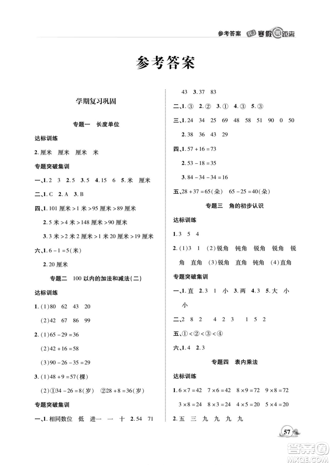 合肥工業(yè)大學出版社2022寒假零距離期末寒假銜接數學二年級R人教版答案