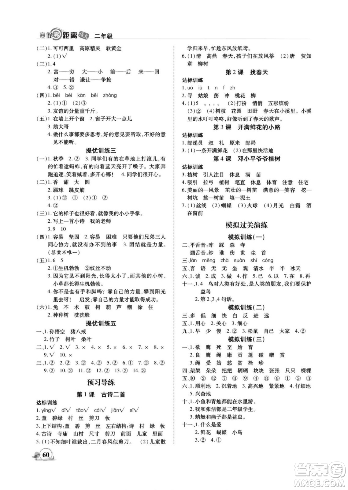 合肥工業(yè)大學出版社2022寒假零距離期末寒假銜接語文二年級R部編版答案