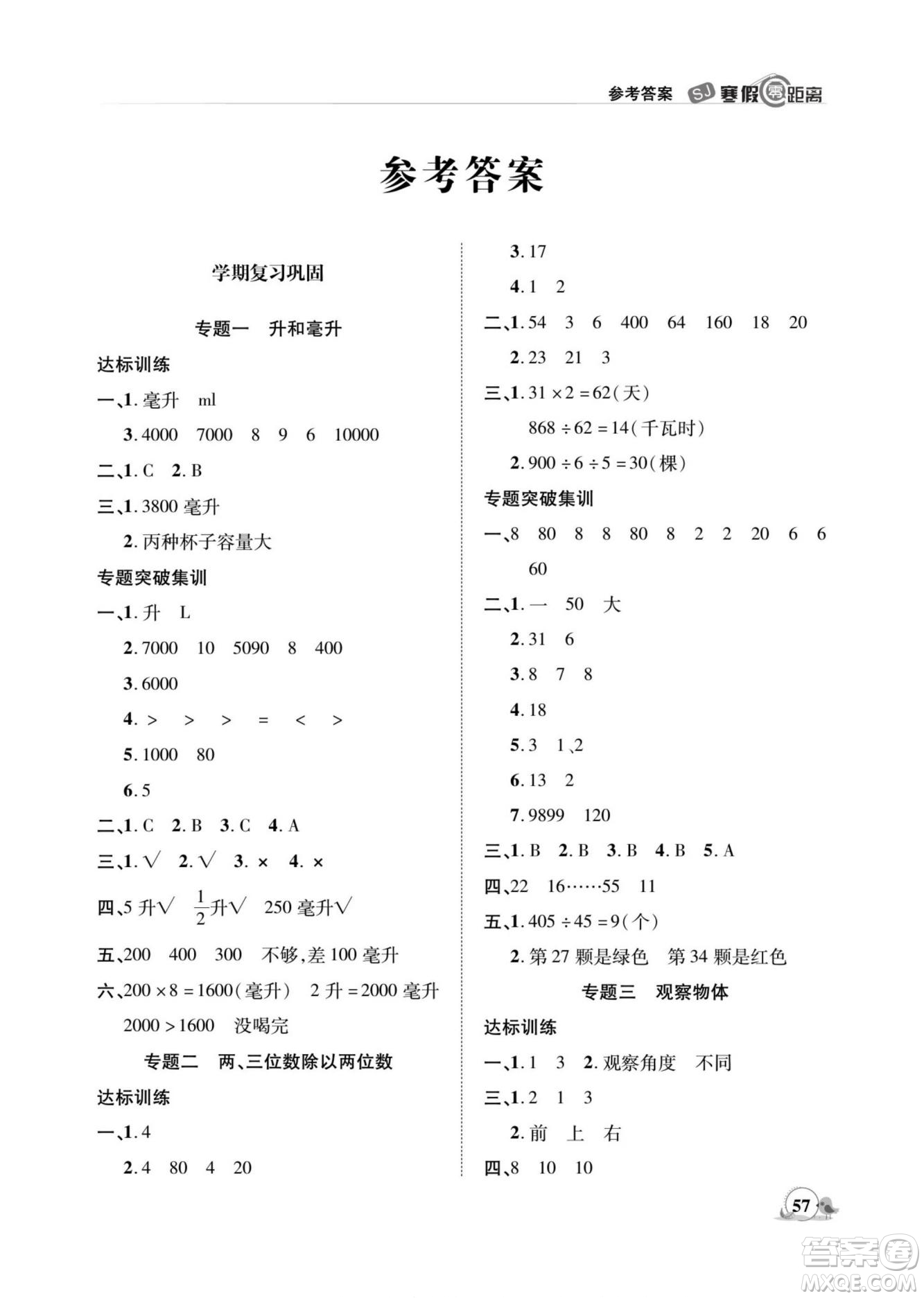 合肥工業(yè)大學(xué)出版社2022寒假零距離期末寒假銜接數(shù)學(xué)四年級(jí)S蘇教版答案