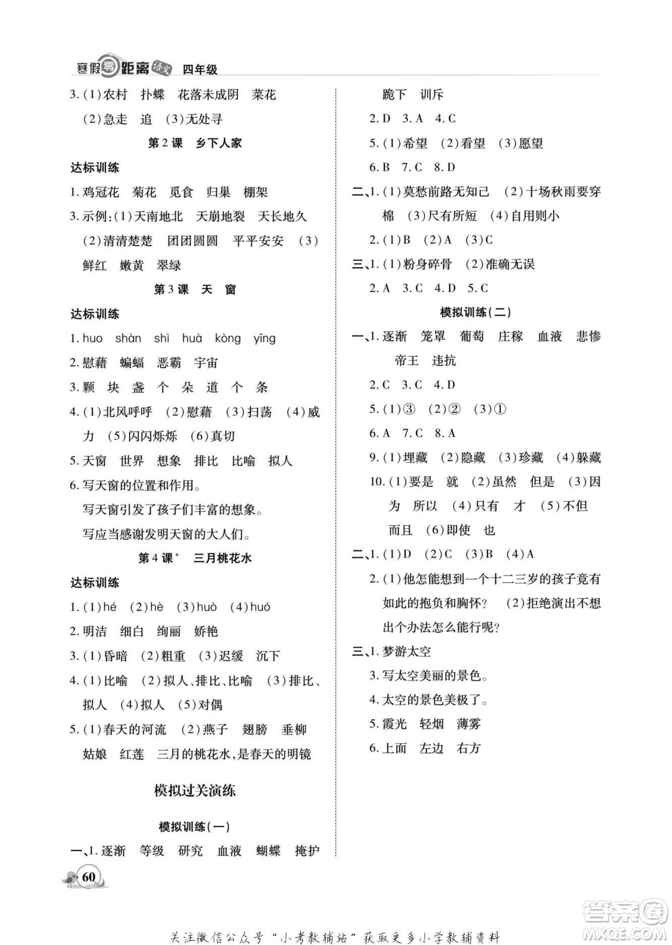 合肥工業(yè)大學(xué)出版社2022寒假零距離期末寒假銜接語文四年級R人教版答案