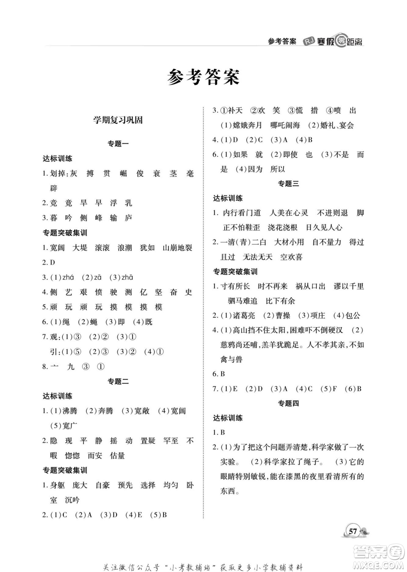 合肥工業(yè)大學(xué)出版社2022寒假零距離期末寒假銜接語文四年級R人教版答案