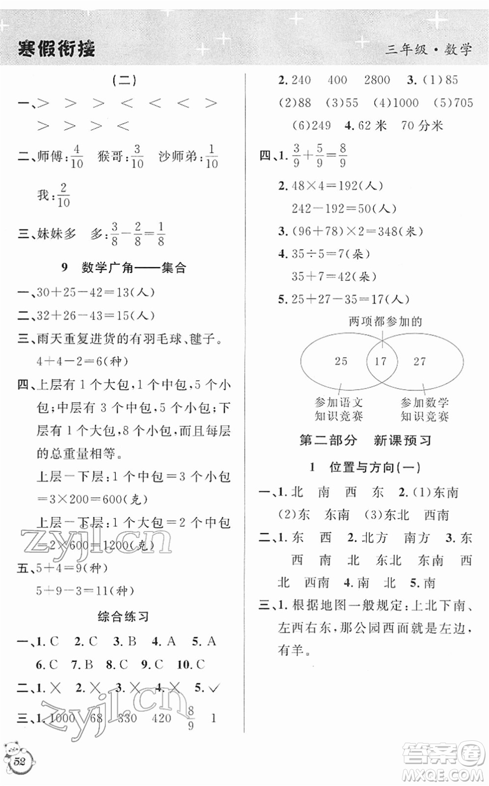 安徽人民出版社2022第三學(xué)期寒假銜接三年級(jí)數(shù)學(xué)RJ人教版答案