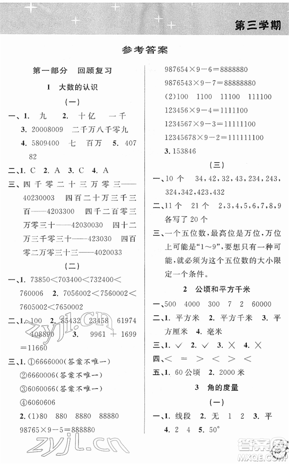 安徽人民出版社2022第三學(xué)期寒假銜接四年級數(shù)學(xué)RJ人教版答案