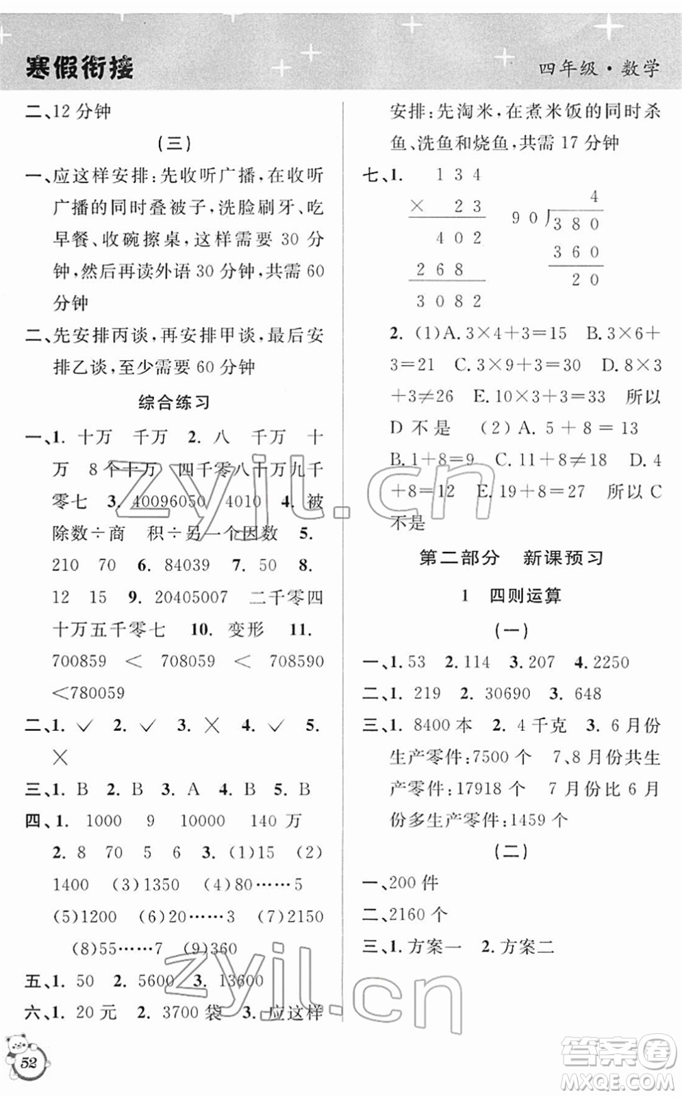 安徽人民出版社2022第三學(xué)期寒假銜接四年級數(shù)學(xué)RJ人教版答案