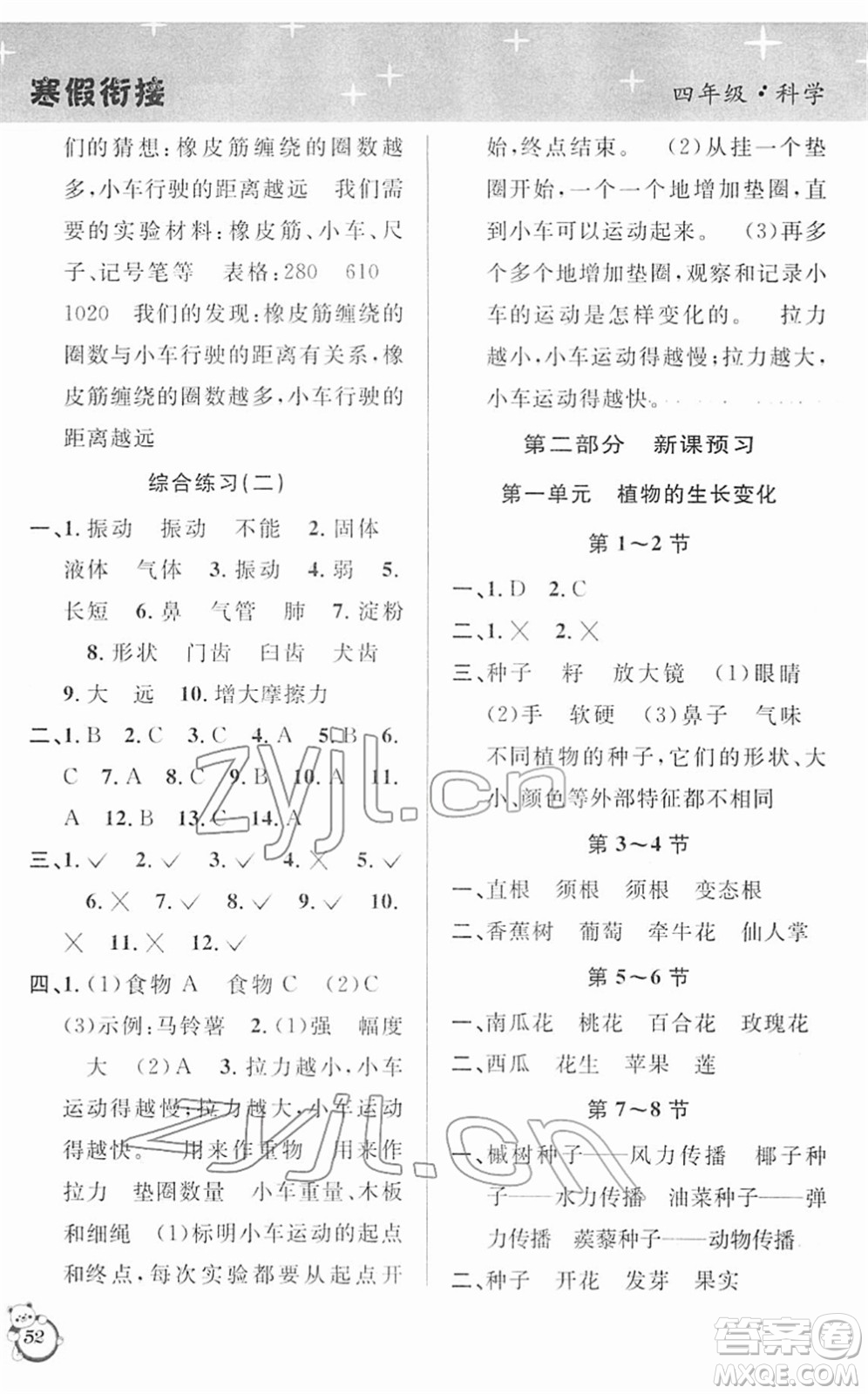 浙江科學(xué)技術(shù)出版社2022第三學(xué)期寒假銜接四年級(jí)科學(xué)JK教科版答案