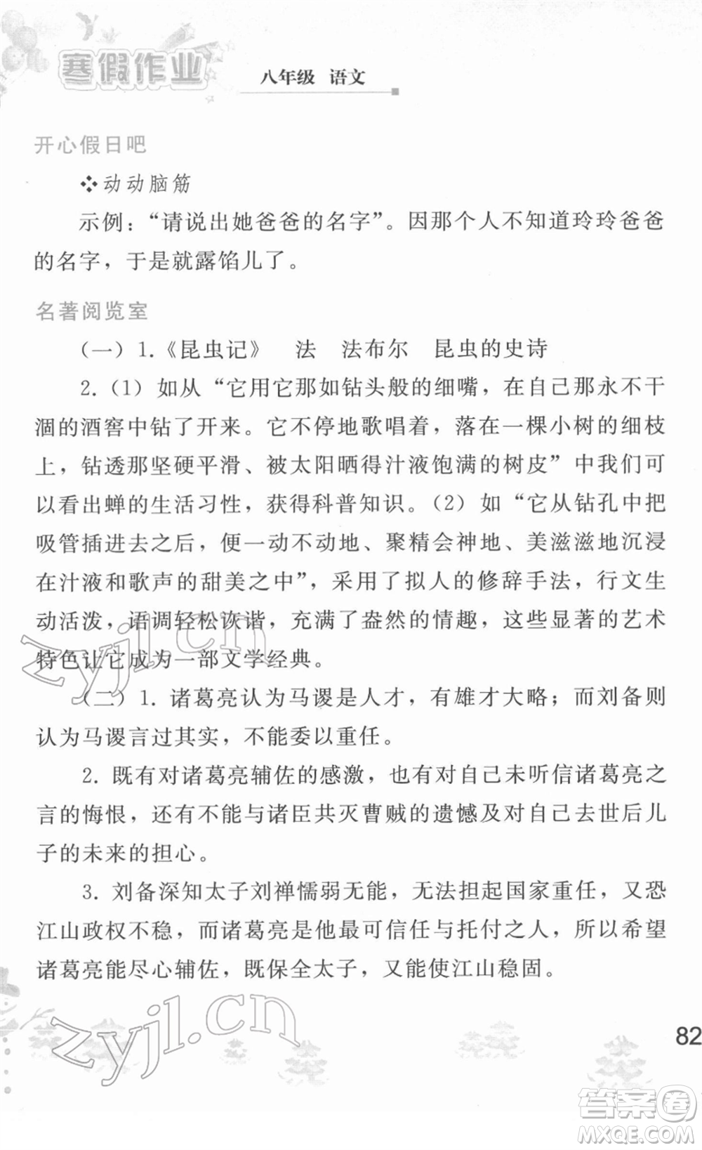 人民教育出版社2022寒假作業(yè)八年級語文人教版答案