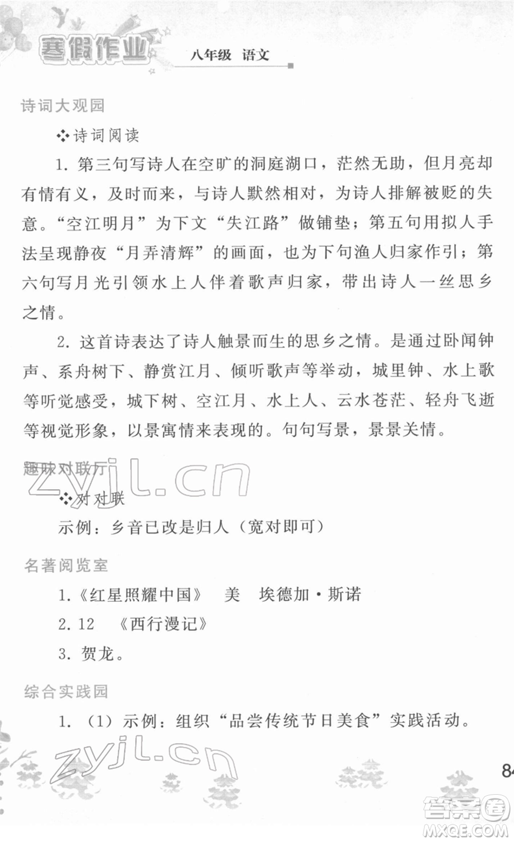 人民教育出版社2022寒假作業(yè)八年級語文人教版答案