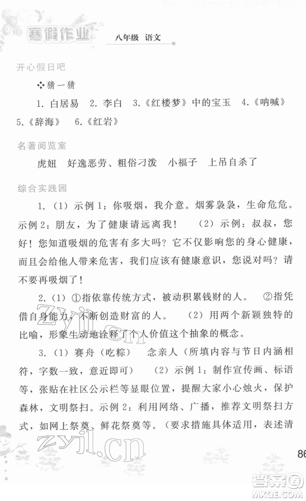 人民教育出版社2022寒假作業(yè)八年級語文人教版答案