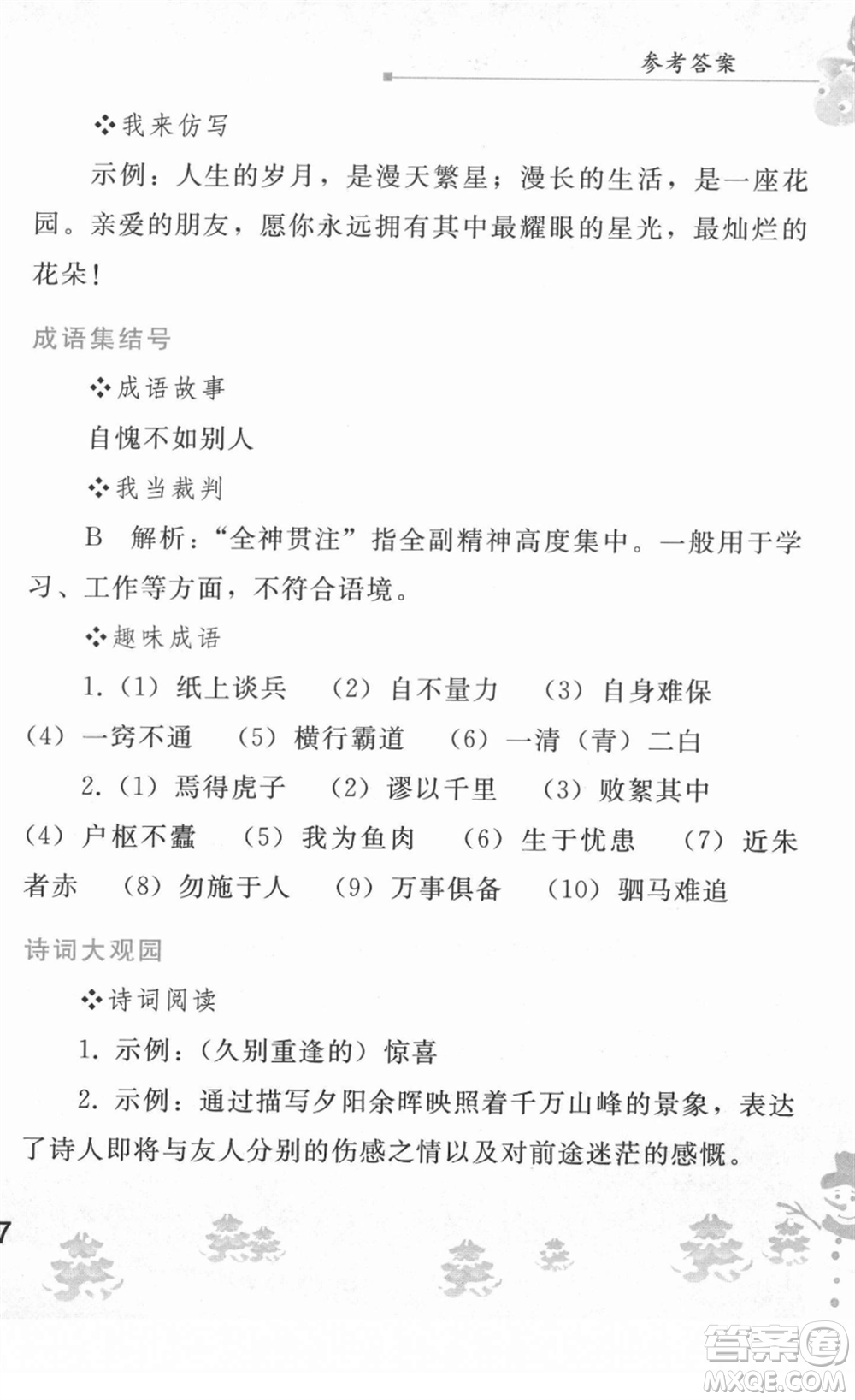 人民教育出版社2022寒假作業(yè)八年級語文人教版答案