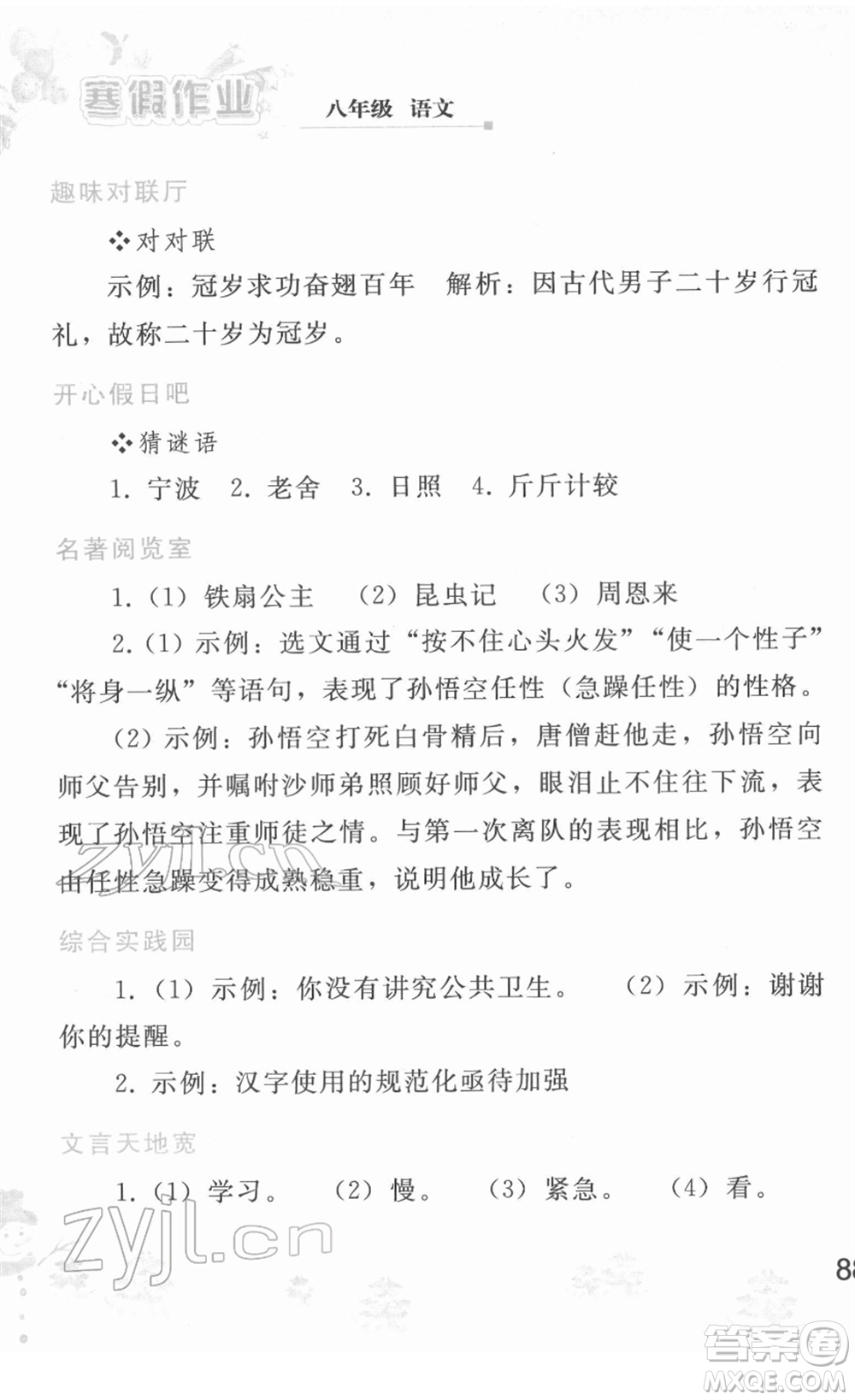 人民教育出版社2022寒假作業(yè)八年級語文人教版答案