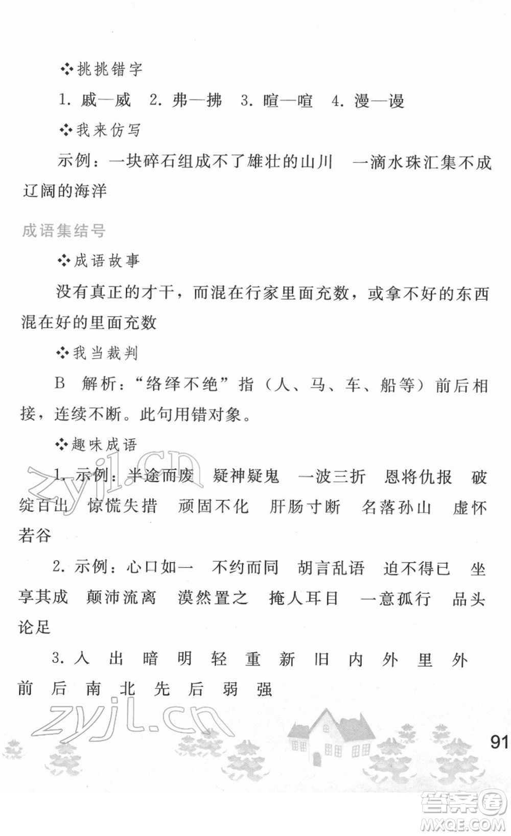 人民教育出版社2022寒假作業(yè)八年級語文人教版答案