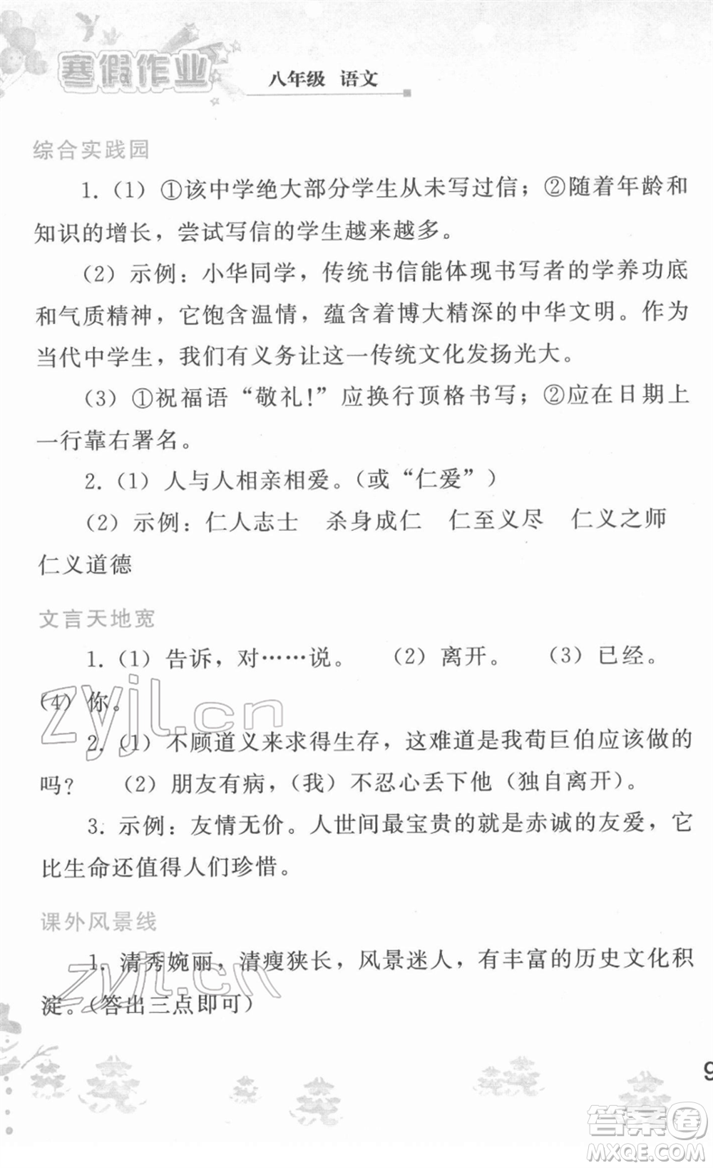 人民教育出版社2022寒假作業(yè)八年級語文人教版答案