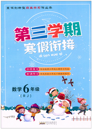 安徽人民出版社2022第三學(xué)期寒假銜接六年級(jí)數(shù)學(xué)RJ人教版答案