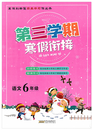 安徽人民出版社2022第三學(xué)期寒假銜接六年級語文人教版答案