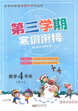 安徽人民出版社2022第三學(xué)期寒假銜接四年級數(shù)學(xué)RJ人教版答案