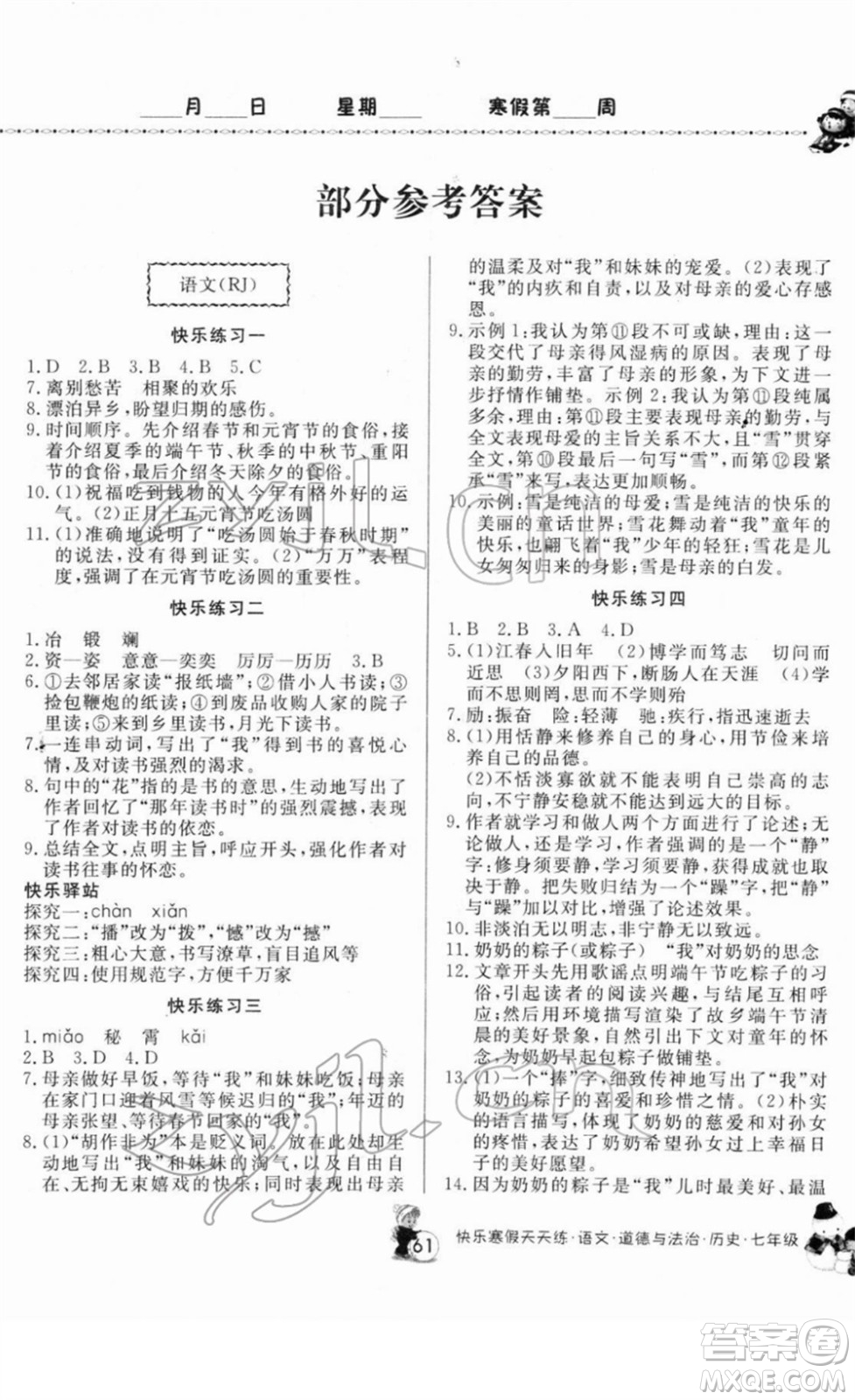 河南大學(xué)出版社2022快樂寒假天天練七年級(jí)語文道德與法治歷史通用版答案