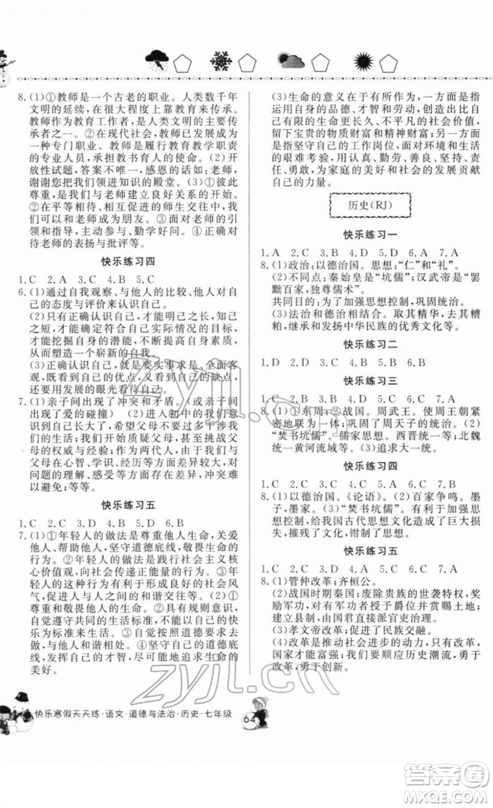 河南大學(xué)出版社2022快樂寒假天天練七年級(jí)語文道德與法治歷史通用版答案