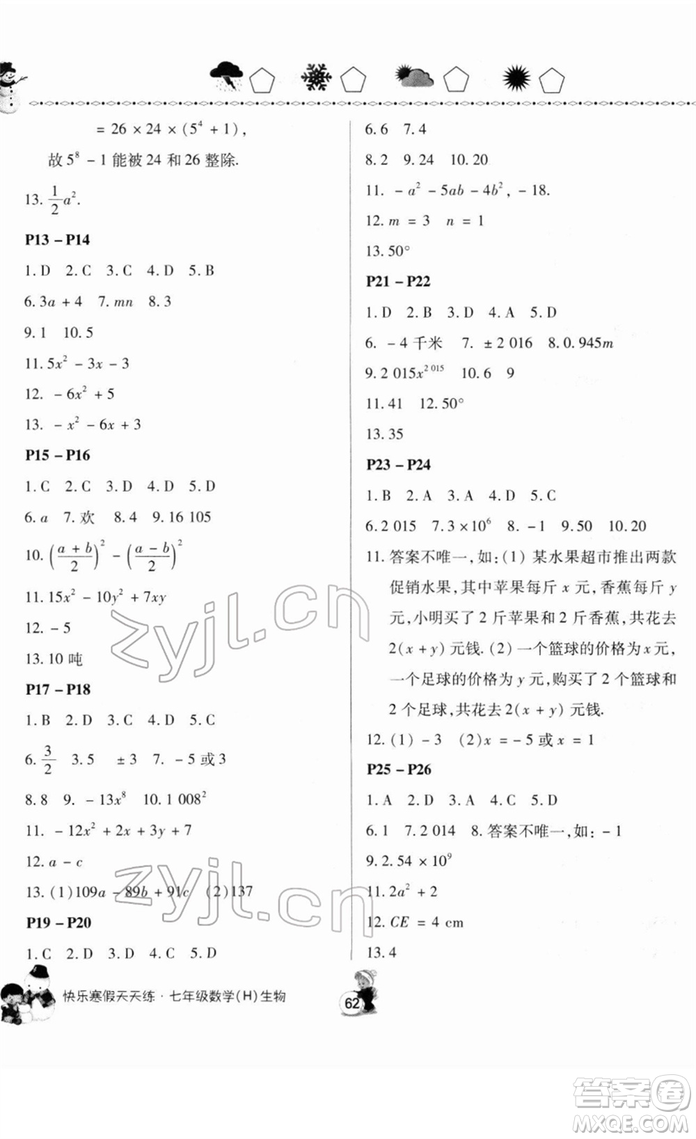 河南大學(xué)出版社2022快樂寒假天天練七年級數(shù)學(xué)生物通用版答案