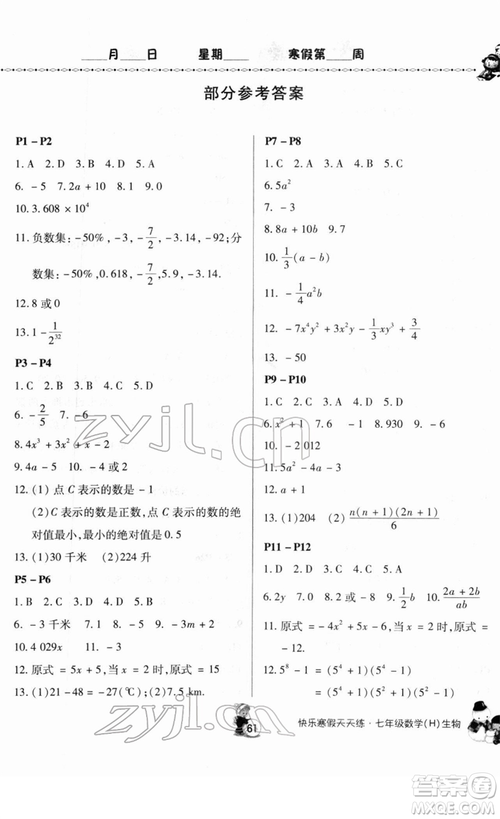 河南大學(xué)出版社2022快樂寒假天天練七年級數(shù)學(xué)生物通用版答案