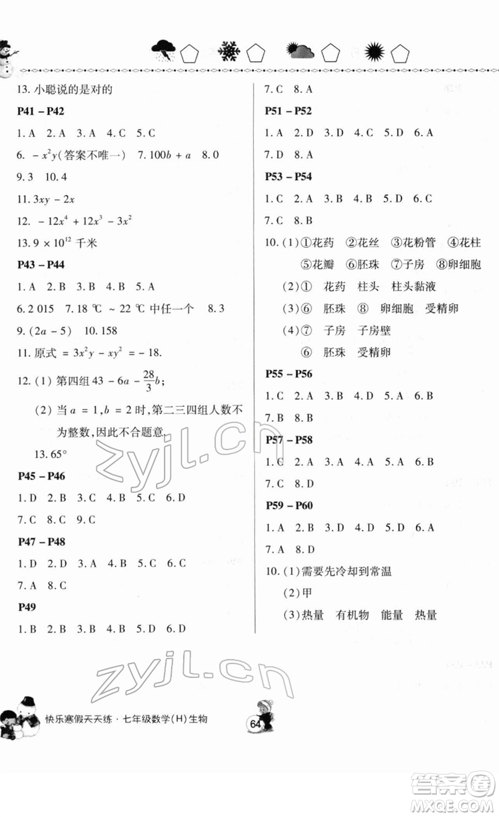 河南大學(xué)出版社2022快樂寒假天天練七年級數(shù)學(xué)生物通用版答案