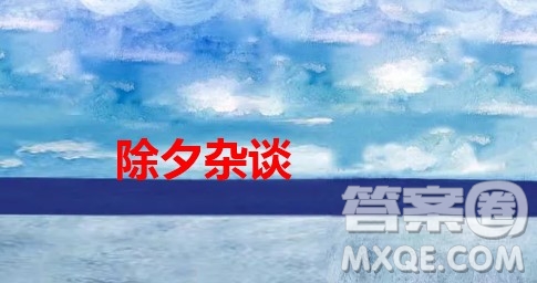 關(guān)于2022年除夕的感受作文800字 與2022年除夕的感受相關(guān)的作文800字