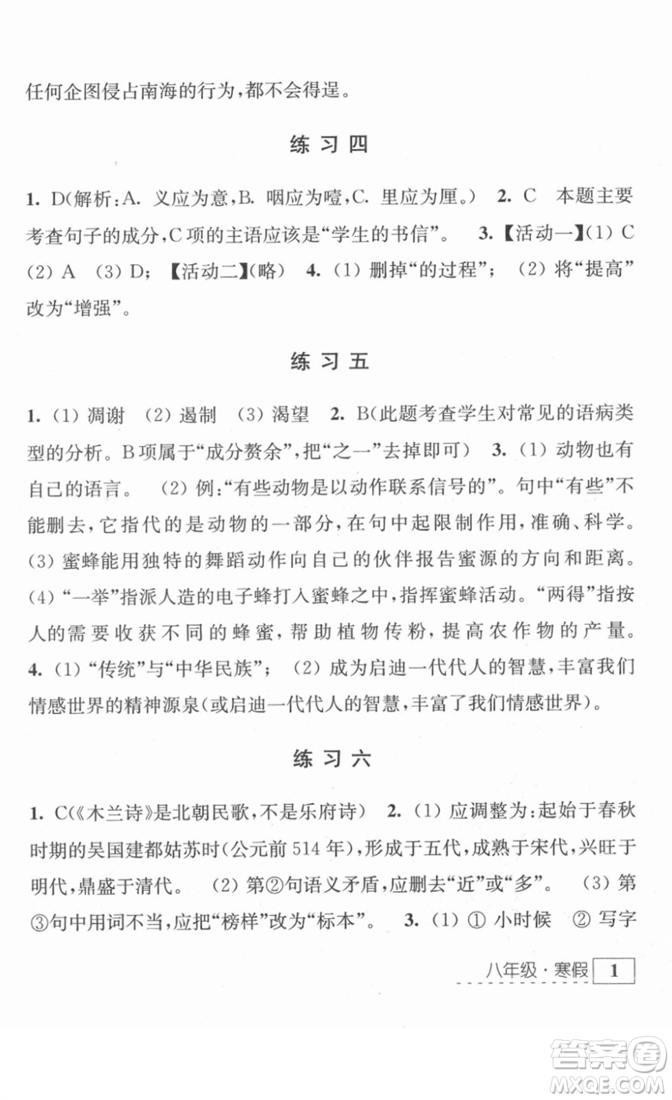 江蘇人民出版社2022學(xué)習(xí)與探究寒假作業(yè)八年級(jí)合訂本通用版答案