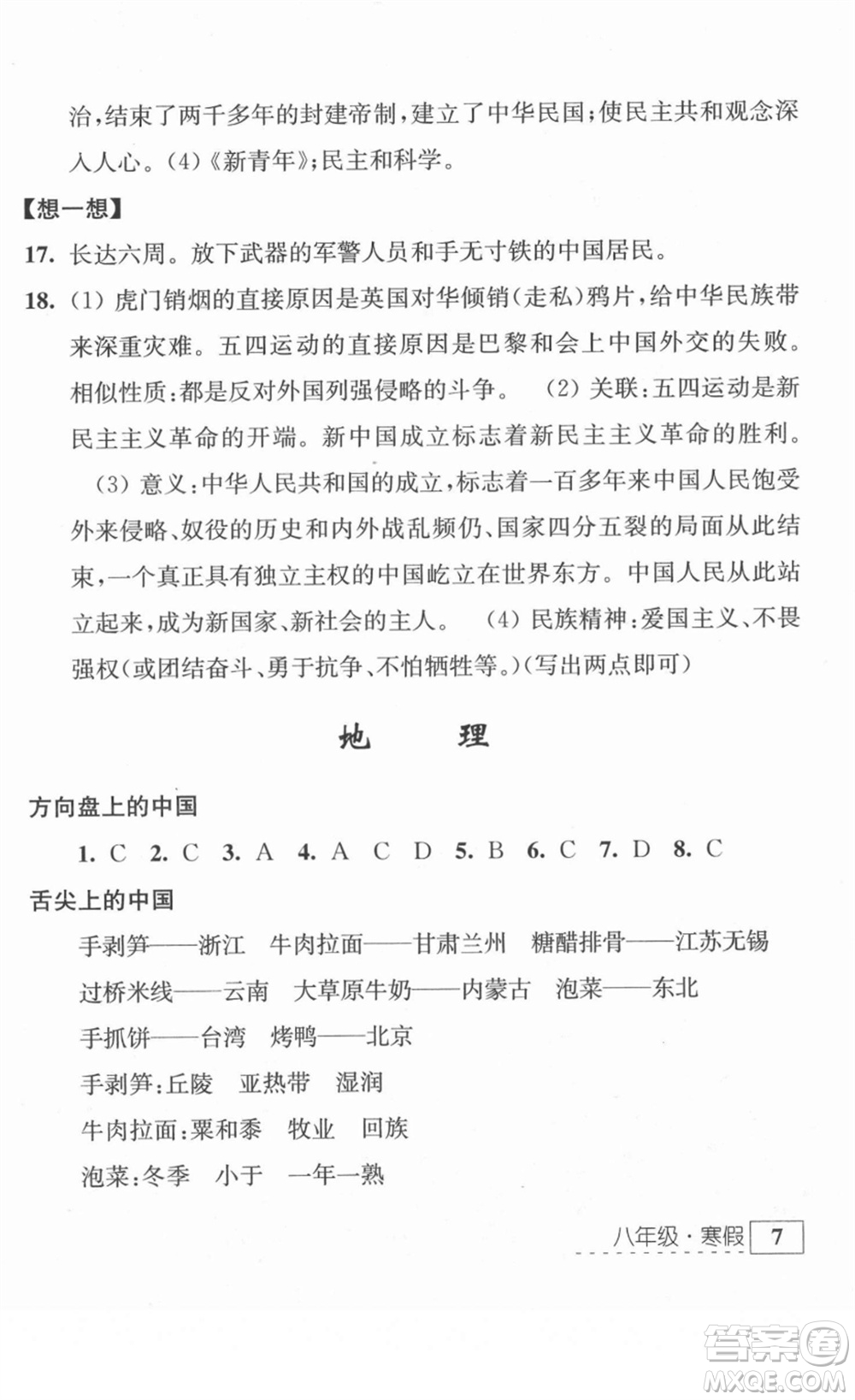 江蘇人民出版社2022學(xué)習(xí)與探究寒假作業(yè)八年級(jí)合訂本通用版答案