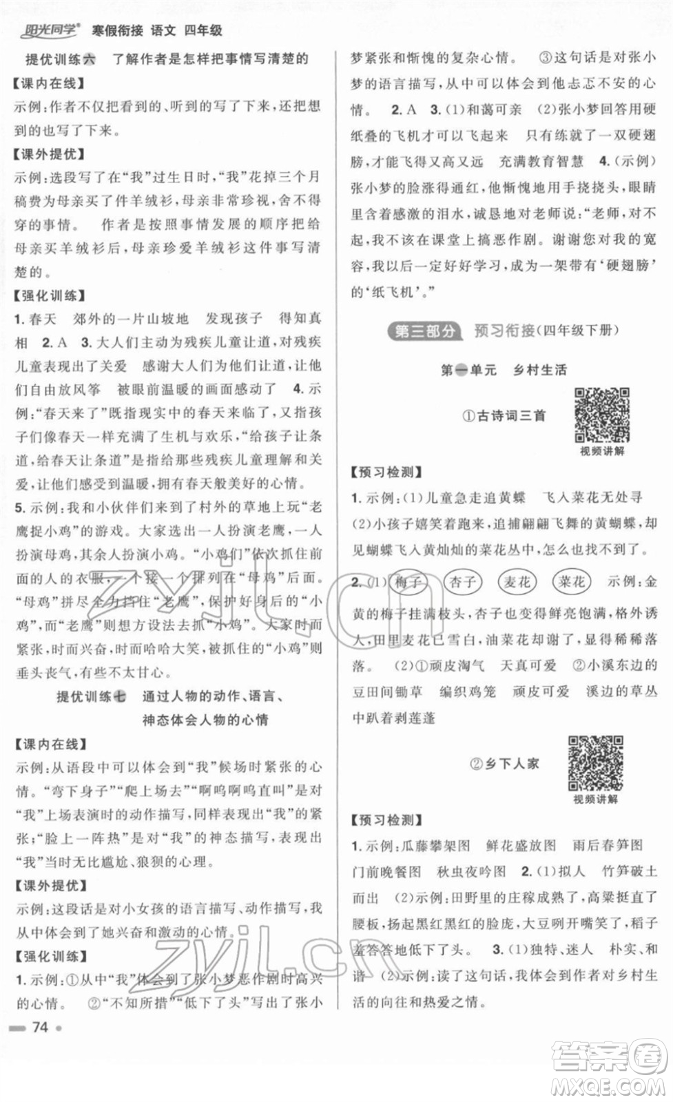 江西教育出版社2022陽(yáng)光同學(xué)寒假銜接四年級(jí)語(yǔ)文人教版答案