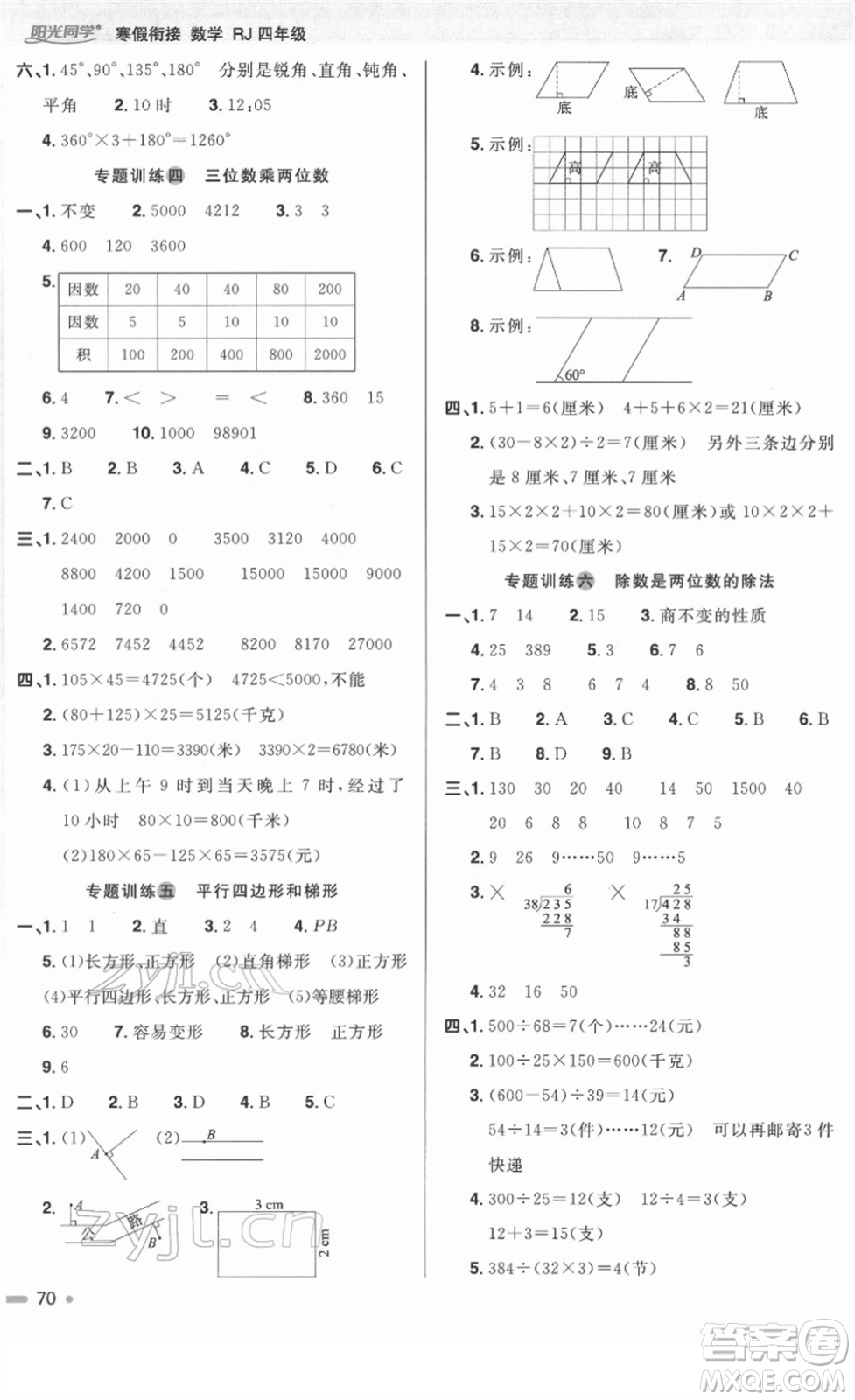 江西教育出版社2022陽光同學寒假銜接四年級數(shù)學RJ人教版答案