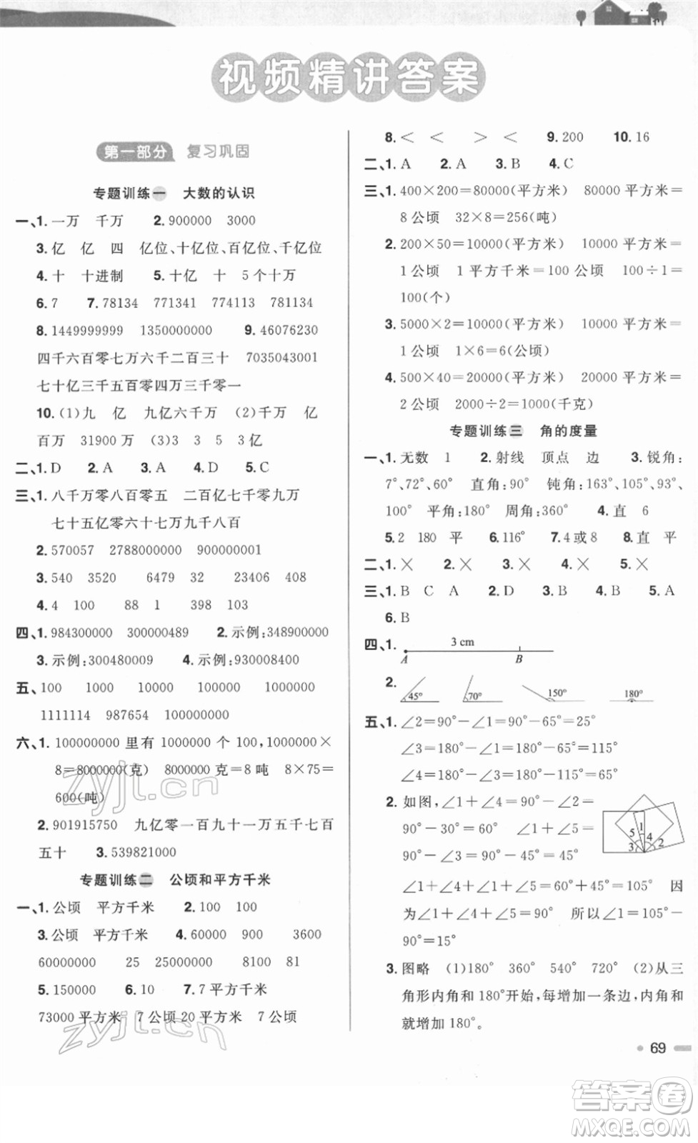 江西教育出版社2022陽光同學寒假銜接四年級數(shù)學RJ人教版答案