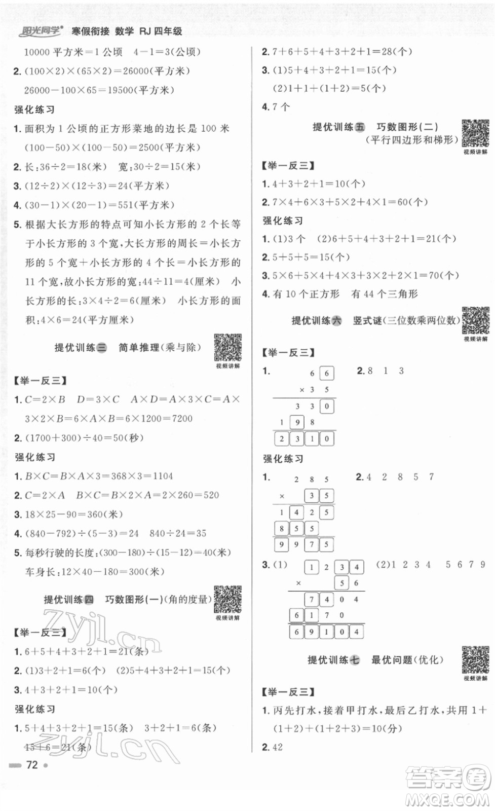 江西教育出版社2022陽光同學寒假銜接四年級數(shù)學RJ人教版答案