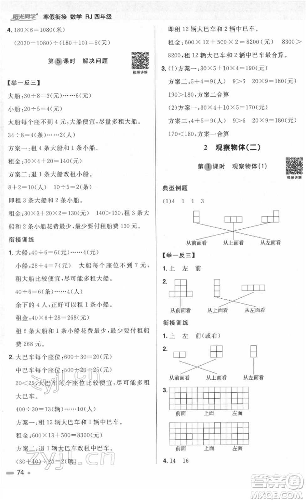 江西教育出版社2022陽光同學寒假銜接四年級數(shù)學RJ人教版答案