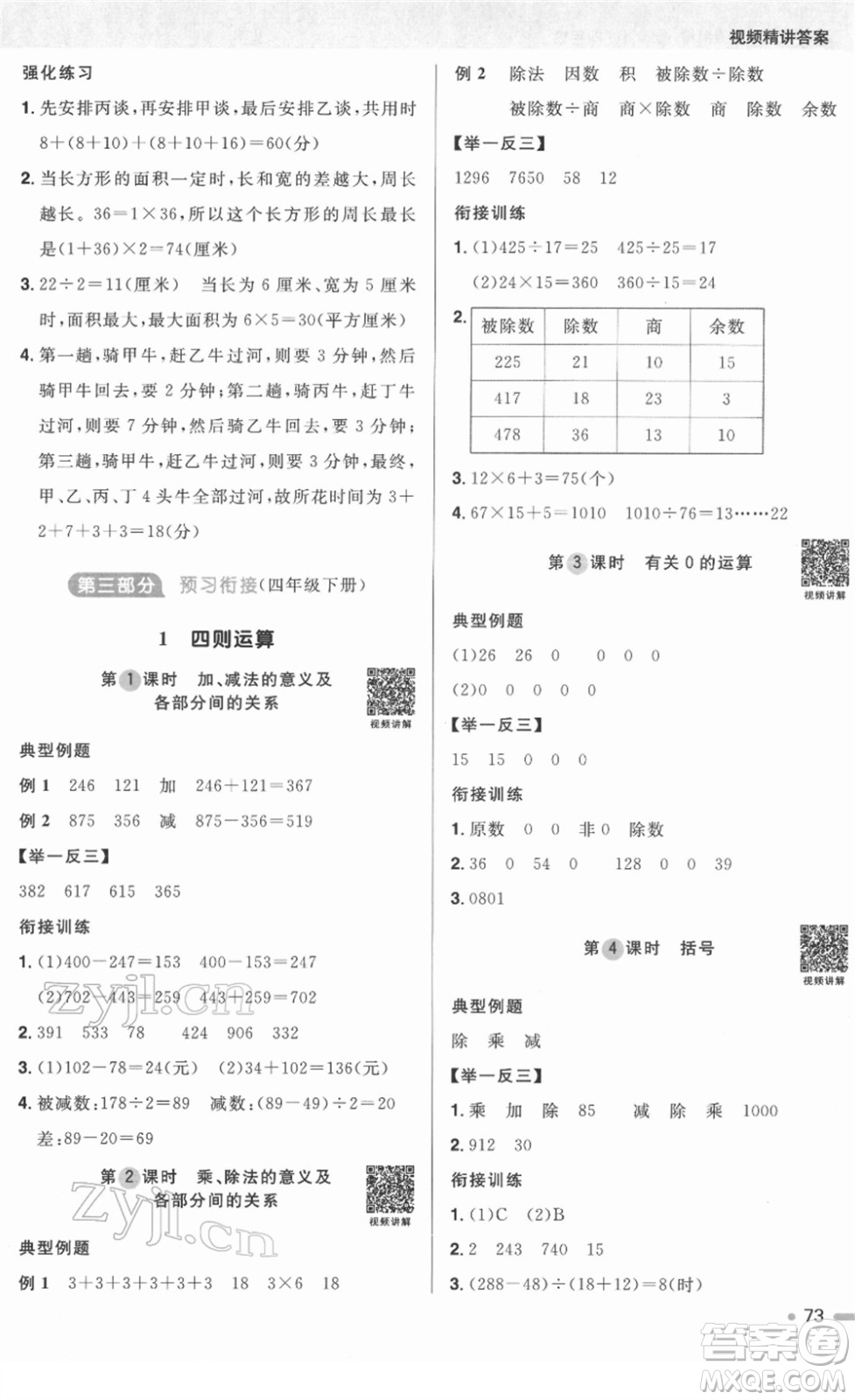 江西教育出版社2022陽光同學寒假銜接四年級數(shù)學RJ人教版答案