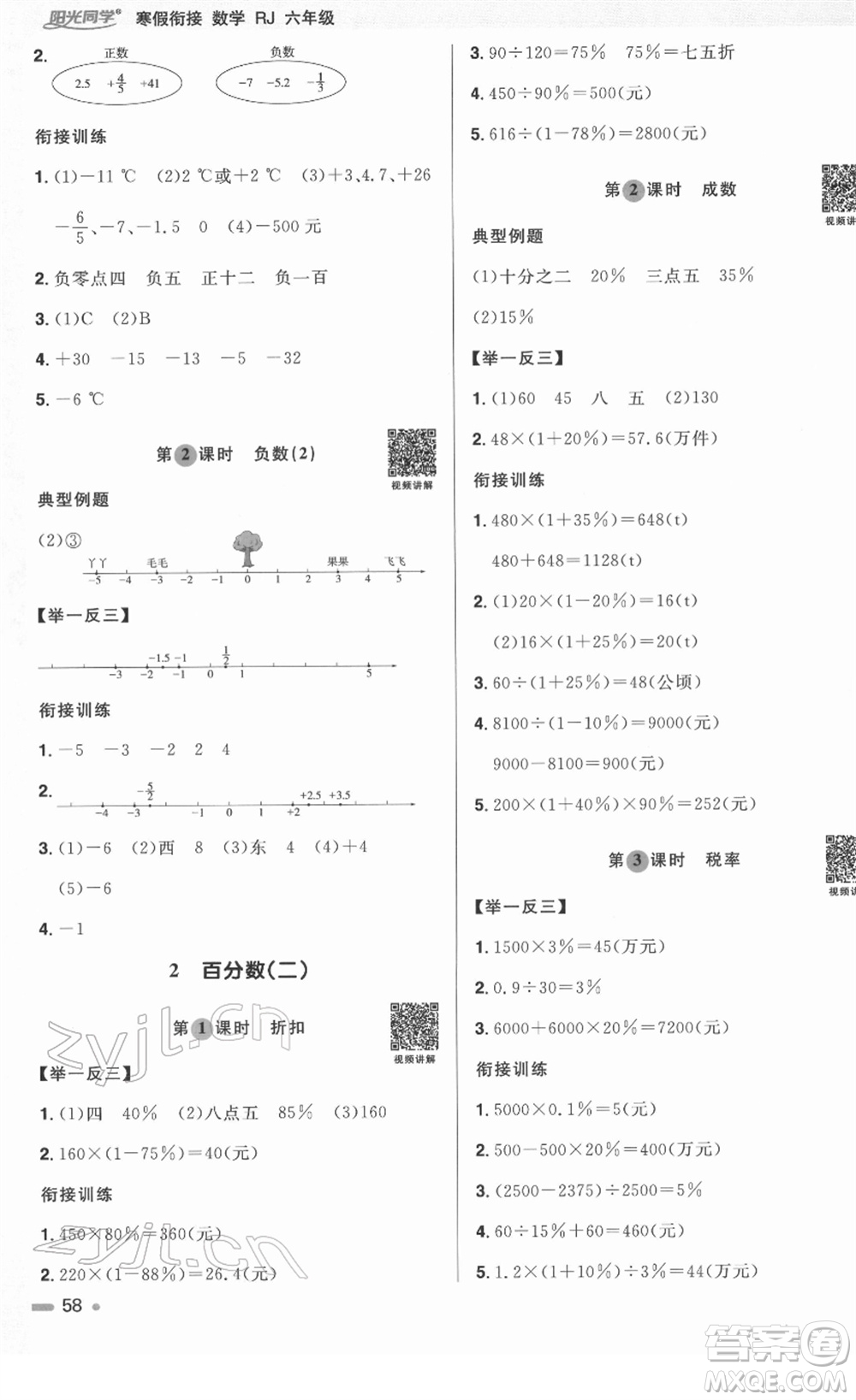 江西教育出版社2022陽光同學(xué)寒假銜接六年級數(shù)學(xué)RJ人教版答案