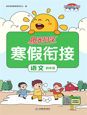 江西教育出版社2022陽(yáng)光同學(xué)寒假銜接四年級(jí)語(yǔ)文人教版答案