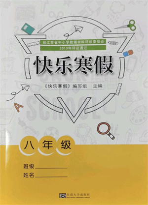 東南大學(xué)出版社2022快樂寒假八年級合訂本通用版答案