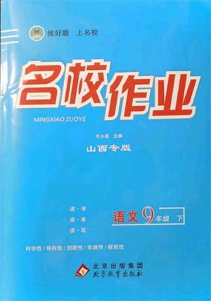 北京教育出版社2022名校作業(yè)九年級語文下冊人教版山西專版參考答案