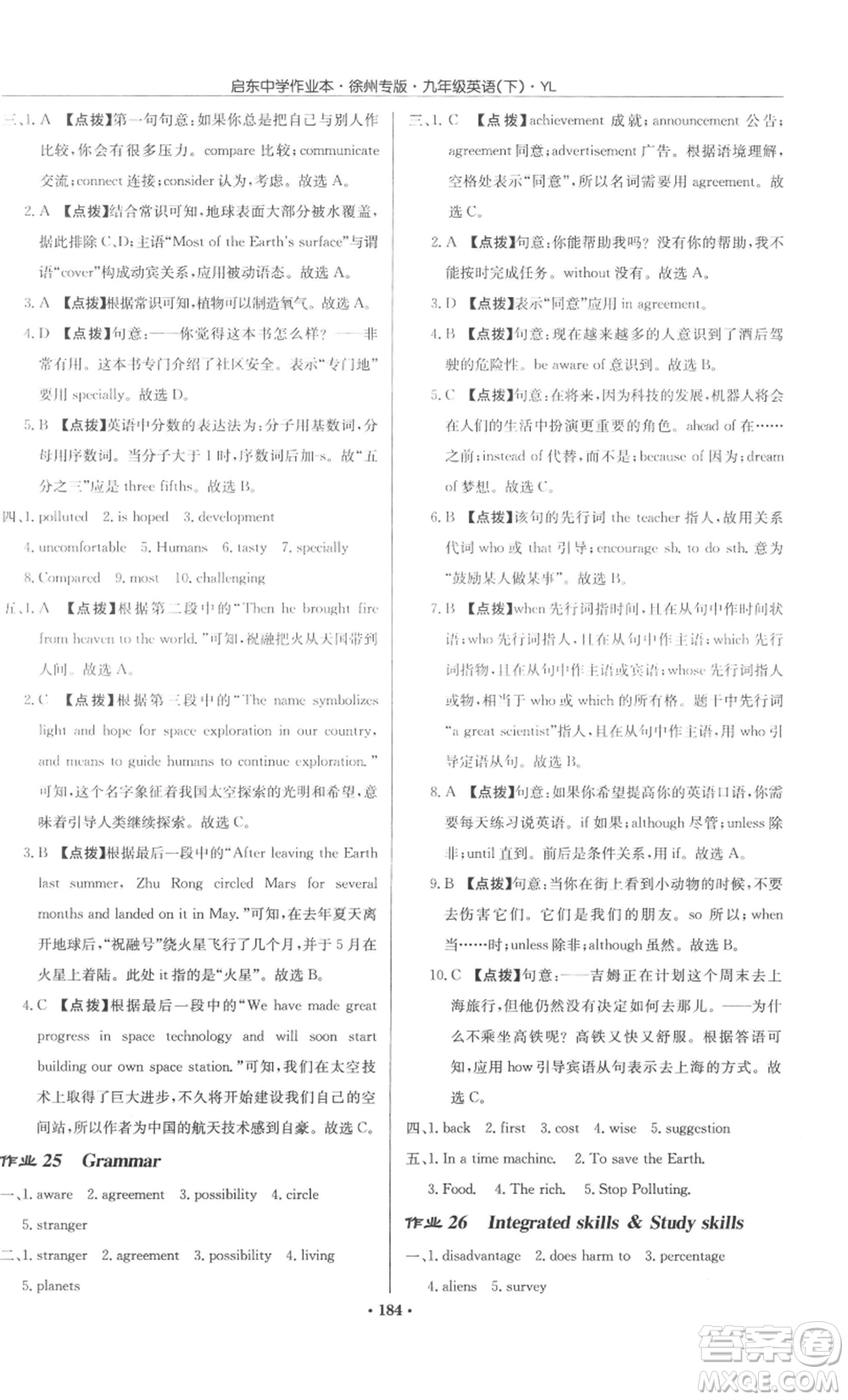 龍門書局2022啟東中學作業(yè)本九年級英語下冊譯林版徐州專版參考答案