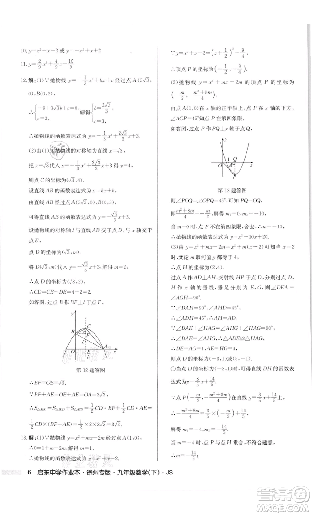 龍門書局2022啟東中學(xué)作業(yè)本九年級(jí)數(shù)學(xué)下冊(cè)蘇科版徐州專版參考答案