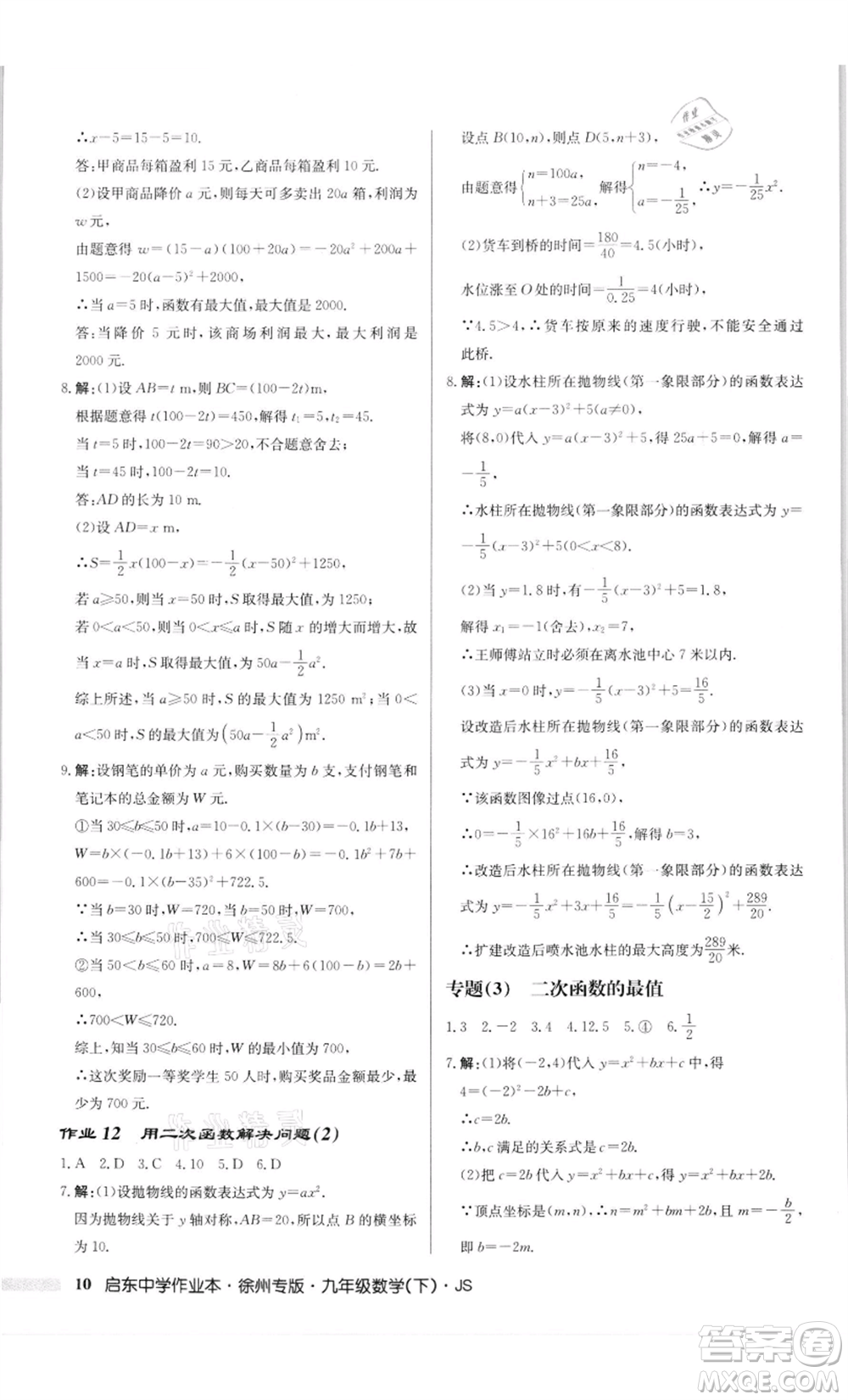 龍門書局2022啟東中學(xué)作業(yè)本九年級(jí)數(shù)學(xué)下冊(cè)蘇科版徐州專版參考答案