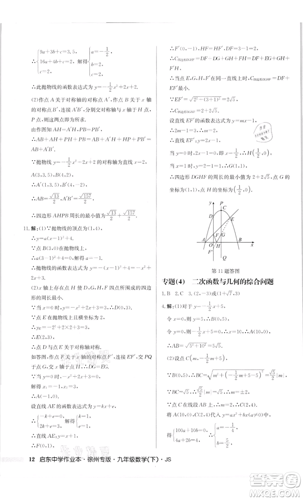 龍門書局2022啟東中學(xué)作業(yè)本九年級(jí)數(shù)學(xué)下冊(cè)蘇科版徐州專版參考答案