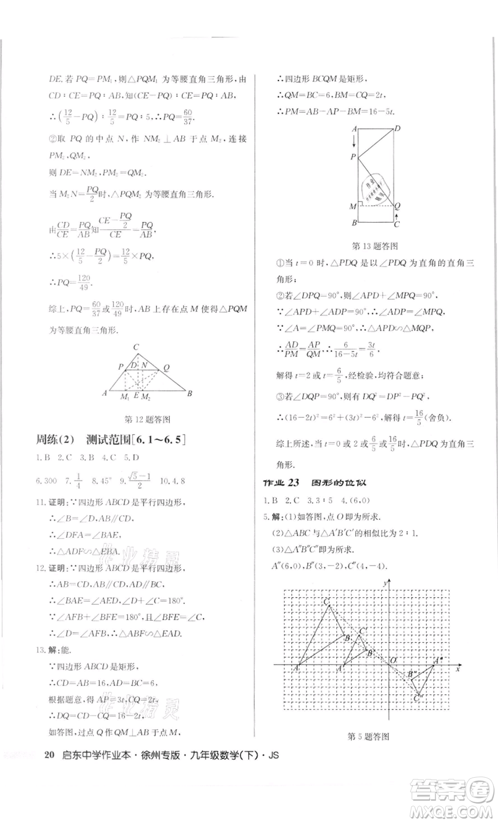 龍門書局2022啟東中學(xué)作業(yè)本九年級(jí)數(shù)學(xué)下冊(cè)蘇科版徐州專版參考答案