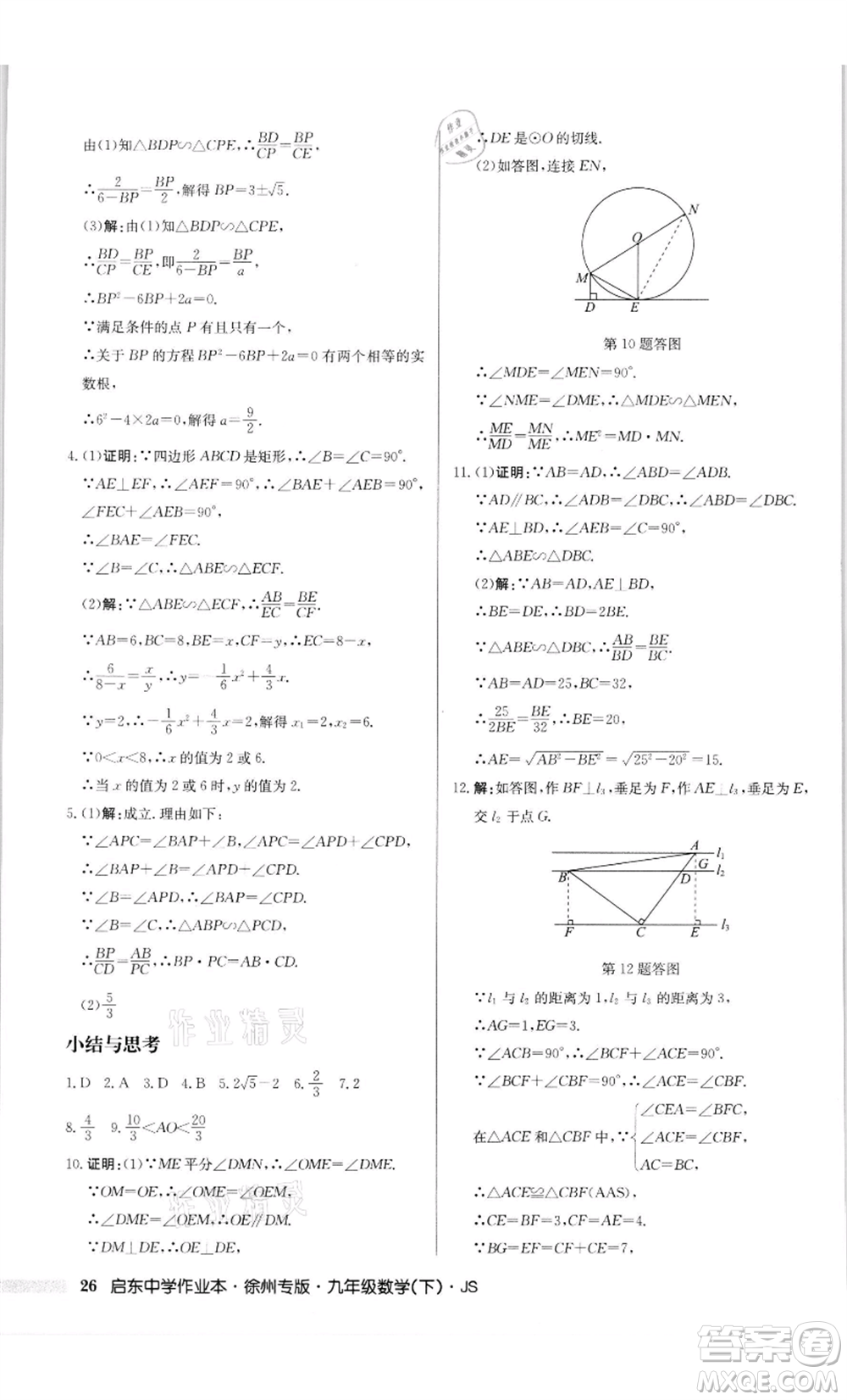 龍門書局2022啟東中學(xué)作業(yè)本九年級(jí)數(shù)學(xué)下冊(cè)蘇科版徐州專版參考答案