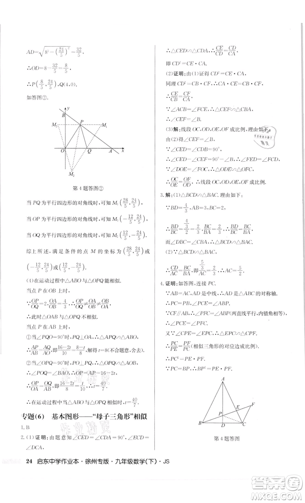 龍門書局2022啟東中學(xué)作業(yè)本九年級(jí)數(shù)學(xué)下冊(cè)蘇科版徐州專版參考答案