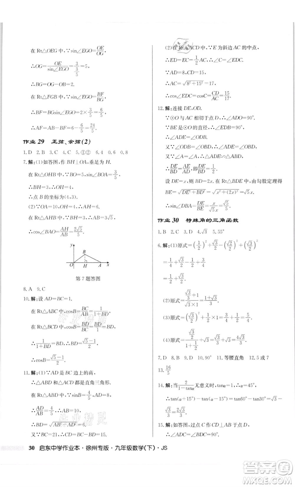 龍門書局2022啟東中學(xué)作業(yè)本九年級(jí)數(shù)學(xué)下冊(cè)蘇科版徐州專版參考答案